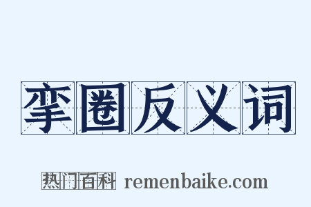 挛圈反义词是什么意思的图片